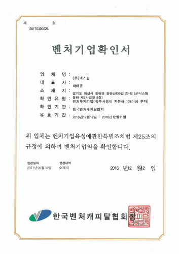 Certificate. 벤처기업확인서 (20161212~20181211)
