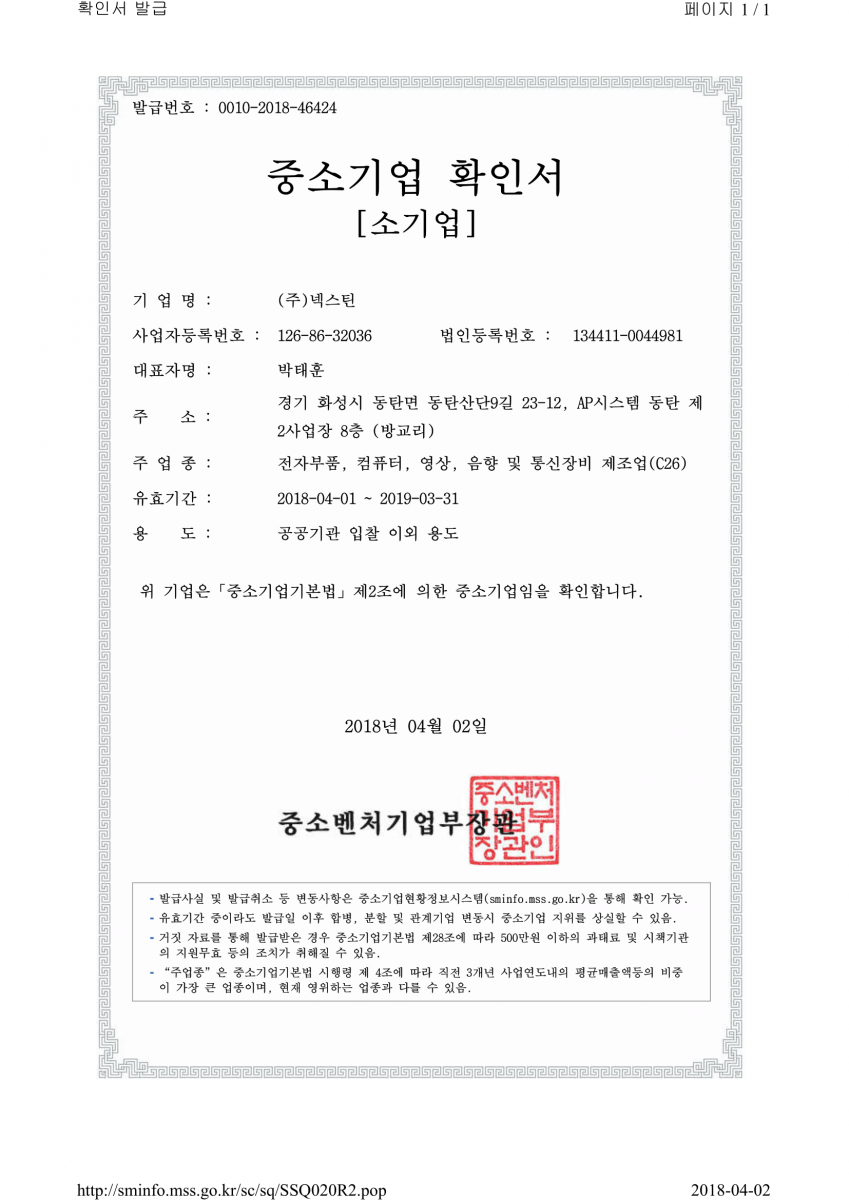 Certificate. 넥스틴 중소기업확인서 20180401~20190331